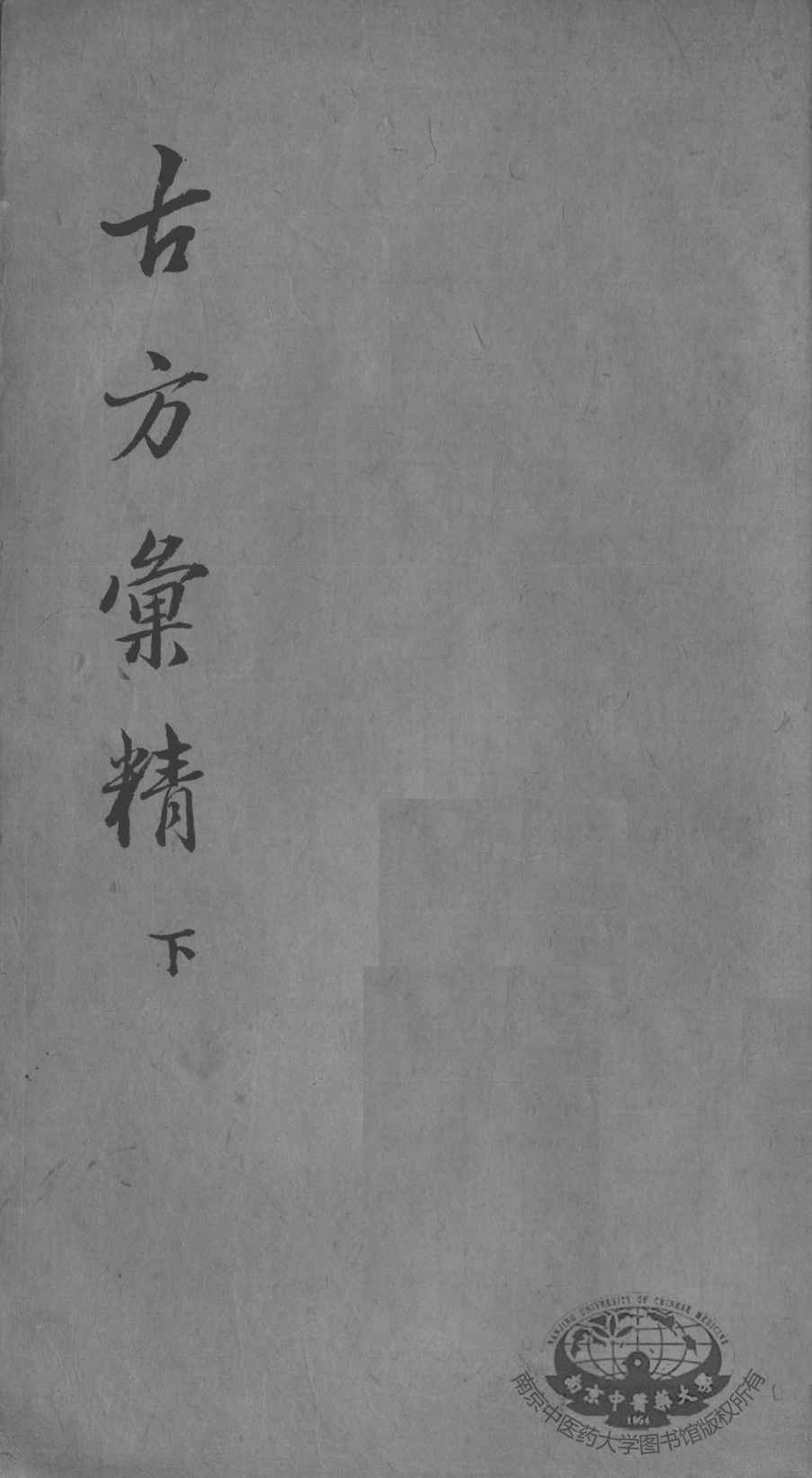 古方汇精  下